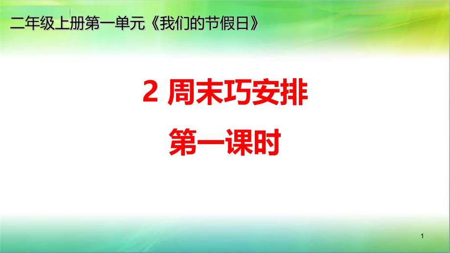 人教部编版二年级上册道德与法治《周末巧安排》第一课时教学ppt课件_第1页