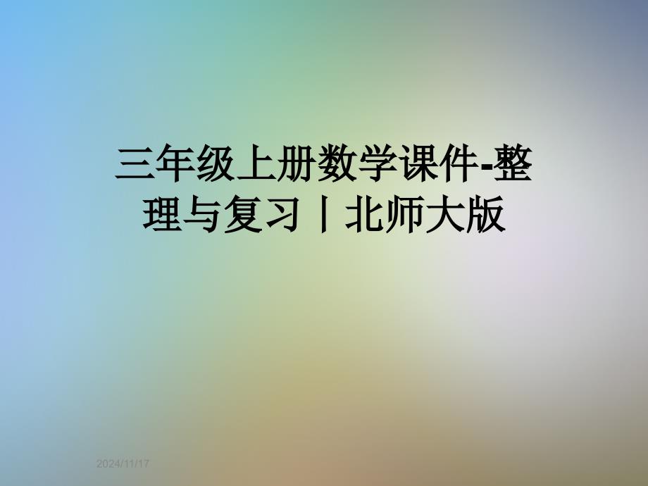 三年级上册数学ppt课件-整理与复习丨北师大版_第1页