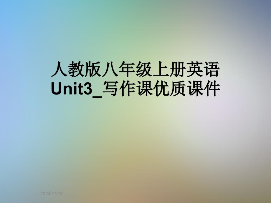 人教版八年级上册英语Unit3_写作课优质ppt课件_第1页