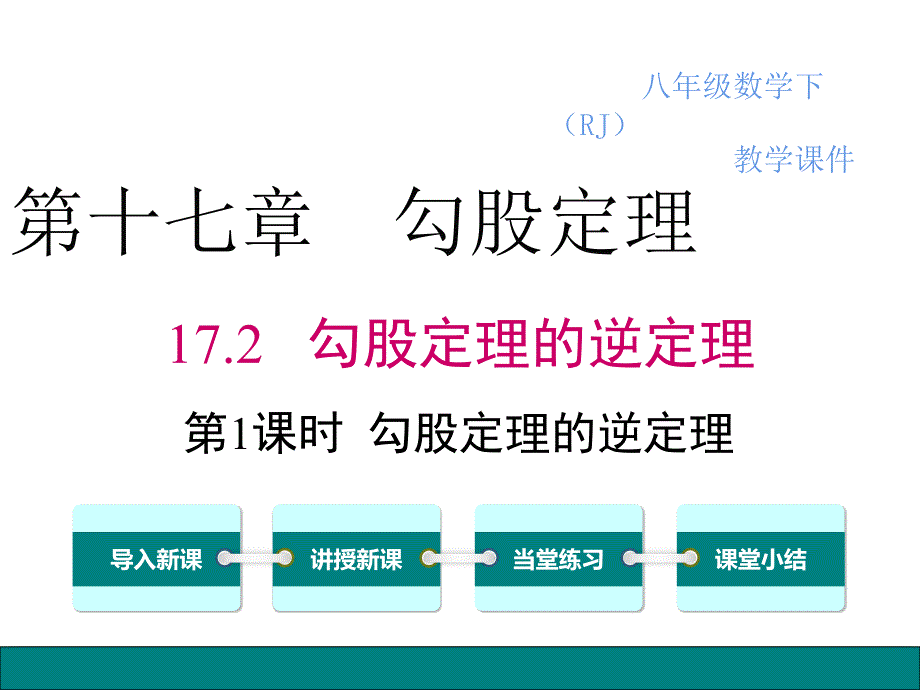 人教版数学八年级下册17.2-第1课时-勾股定理的逆定理课件_第1页