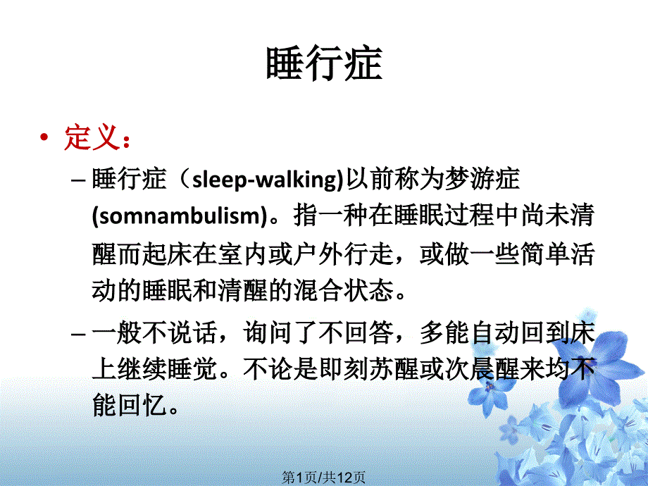 儿童睡眠障碍的治疗睡行症_第1页