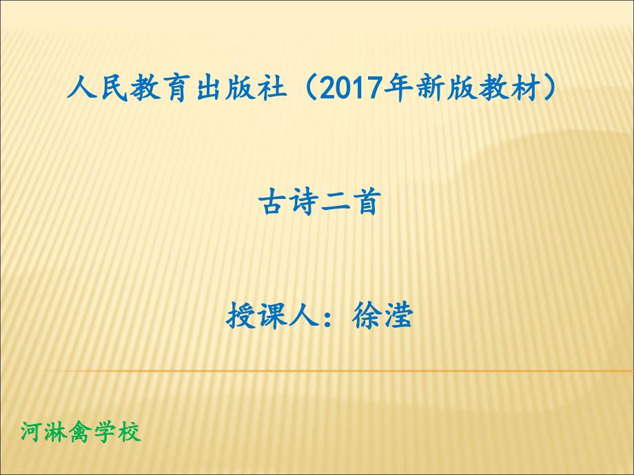 部编版一年级下册《池上》优质ppt课件_第1页