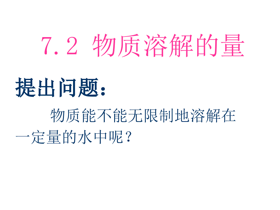 科粤版九年级化学7.2物质溶解的量课件_第1页