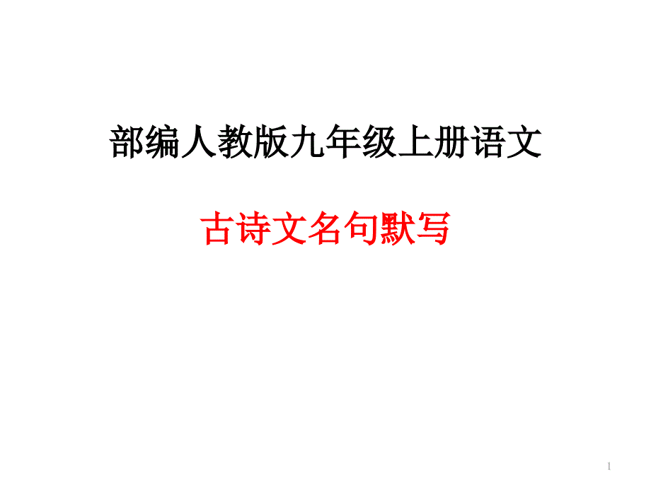 部编人教版九年级上册语文古诗文名句默写课件_第1页