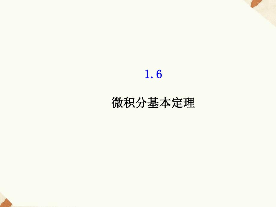 《微积分基本定理》ppt课件5-优质公开课-人教A版选修2-2_第1页