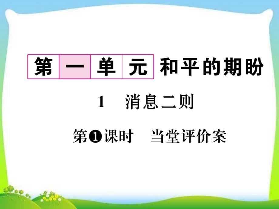 部编本人教版八年级语文上册八年级语文上册名师ppt课件(人教版)-1-消息二则_第1页