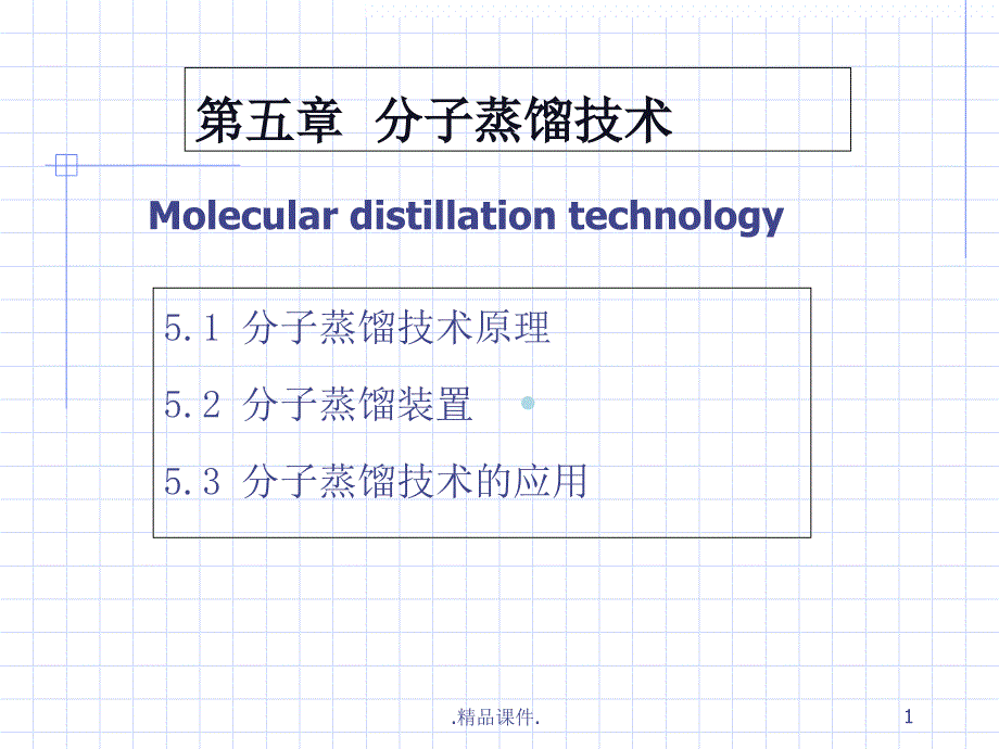 分子蒸馏课件(汇总)_第1页