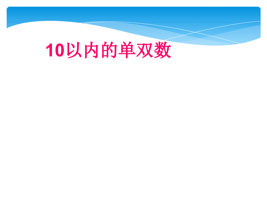 《10以内的单双数》ppt课件_第1页