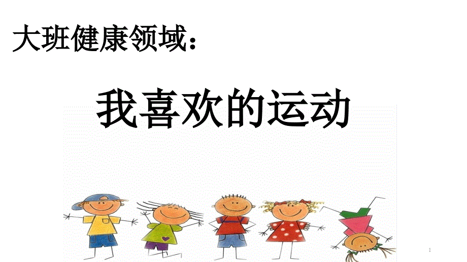 幼儿园大班健康活动ppt课件《我喜欢的运动》_第1页