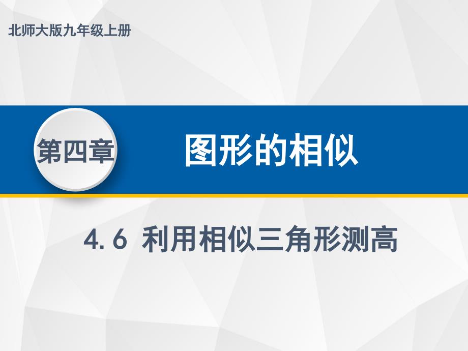 北师大版九年级数学上册《利用相似三角形测高》课件_第1页