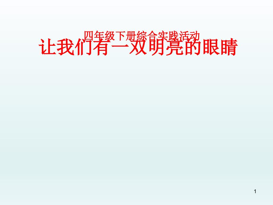 四年级下册综合实践活动ppt课件-让我们有一双明亮的眼睛-全国通用_第1页