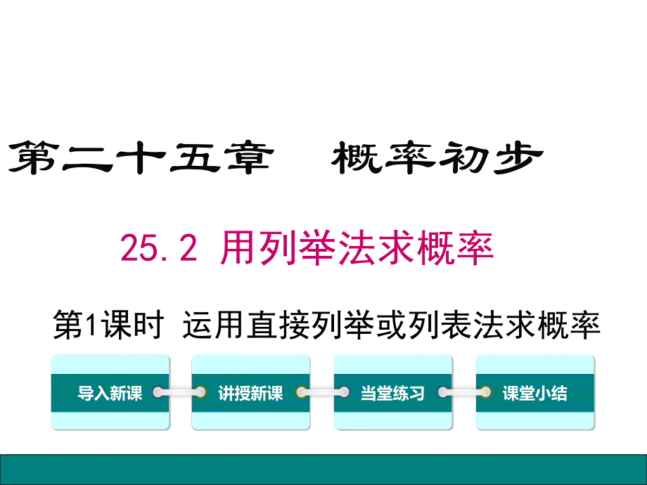 【公开课ppt课件】九年级上册数学《25.2-第1课时--运用直接列举或列表法求概率》_第1页