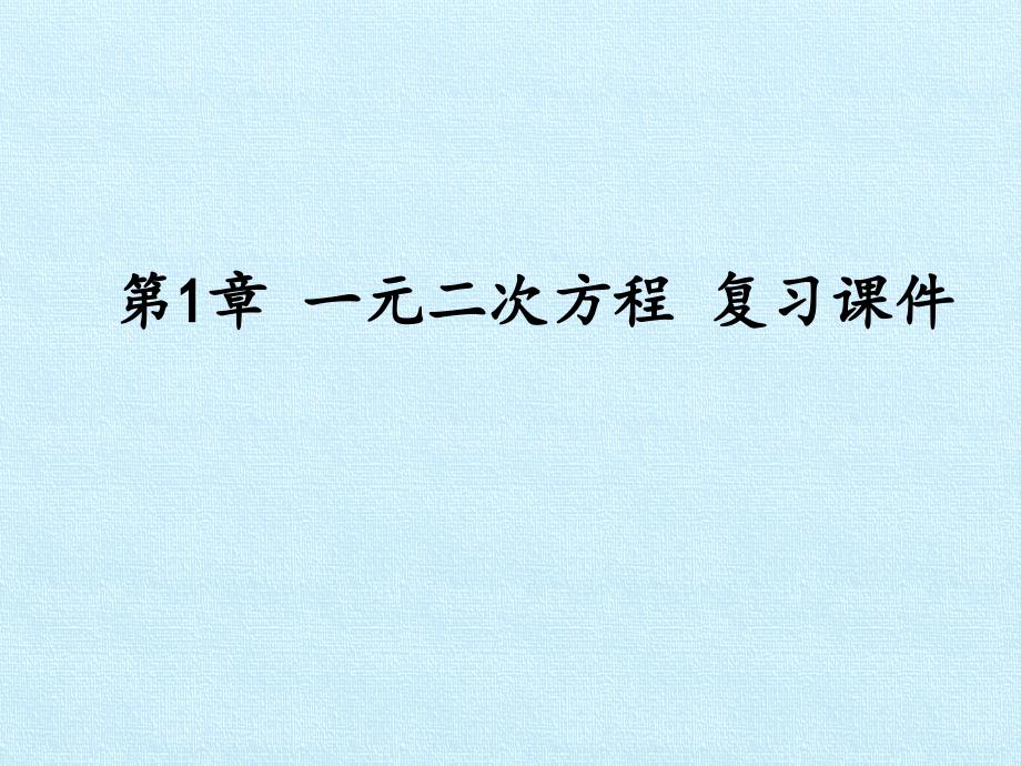 九年级数学上册-第1章--一元二次方程--复习ppt课件-苏科版_第1页