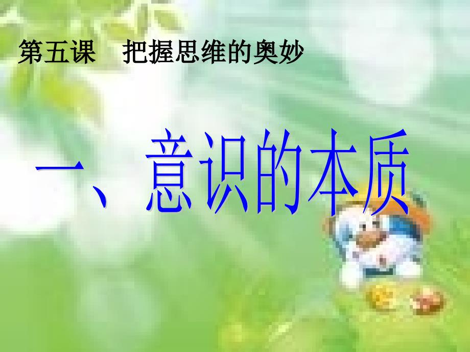 意识的本质--公开课ppt课件_第1页