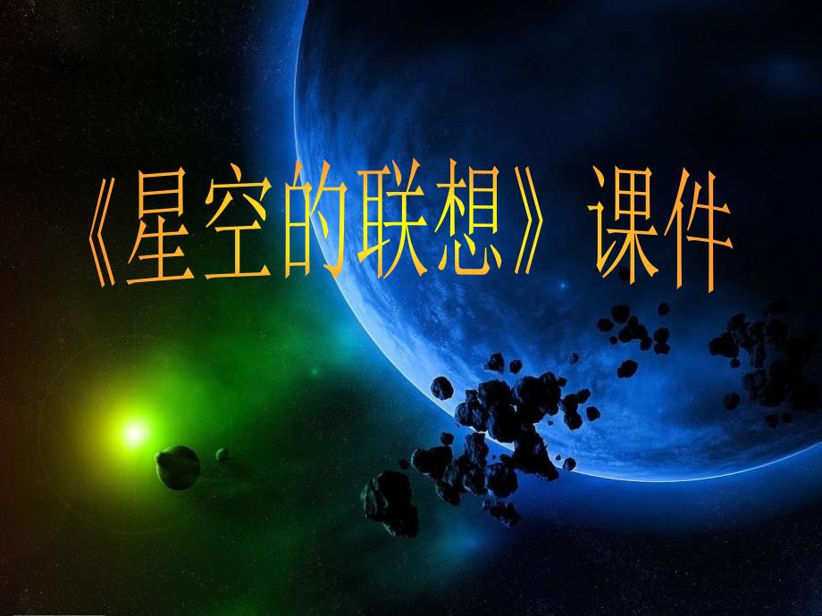 《星空的联想》课件_第1页