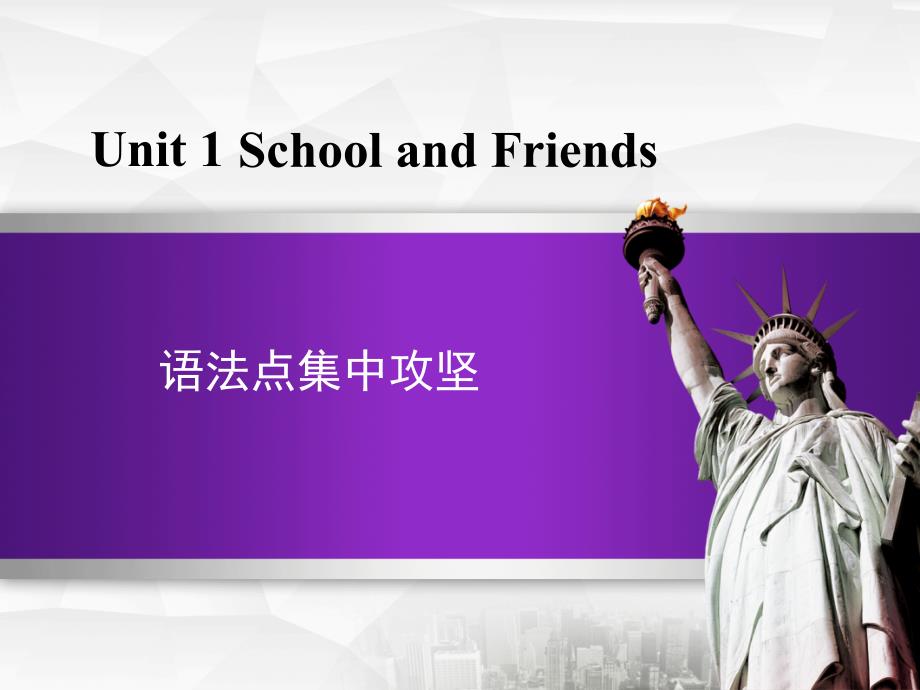 冀教七年级上册Unit-1-School-FriendsUnit-1单元语法ppt课件英语_第1页