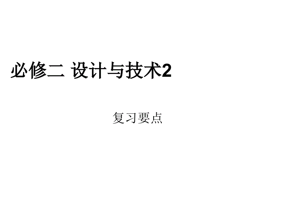 技术与设计2复习要点课件_第1页