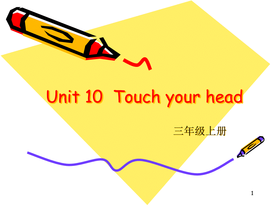 湘少版小学英语三年级上册Unit10Touchyourhead课件_第1页