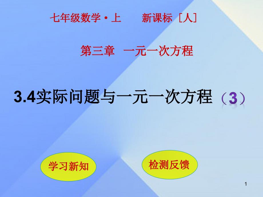 七年级数学上册3.4实际问题与一元一次方程(第3课时)课课件_第1页