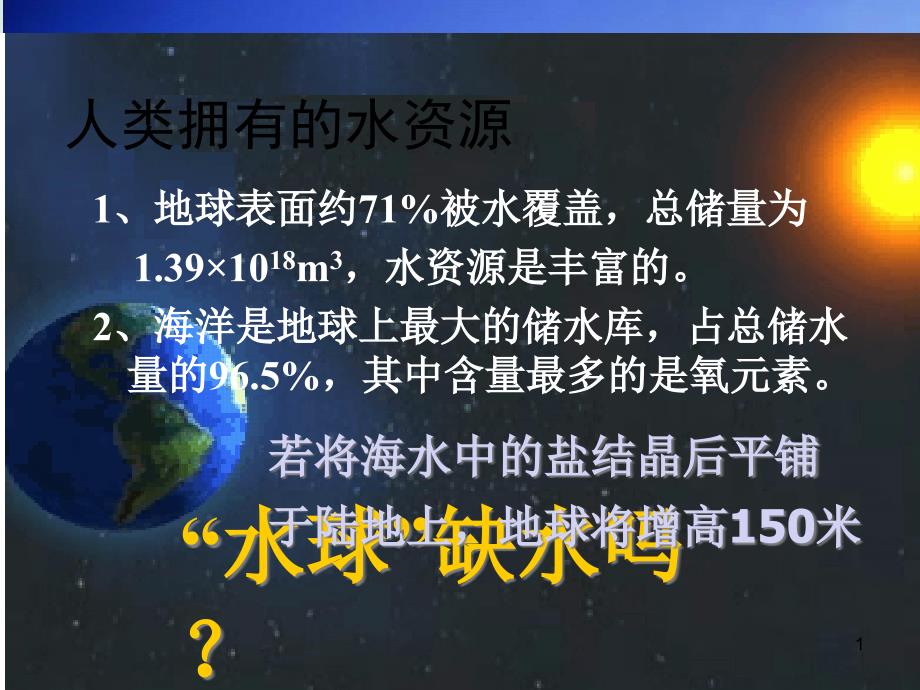 人教高二化学选修一ppt课件4-爱护水资源_第1页