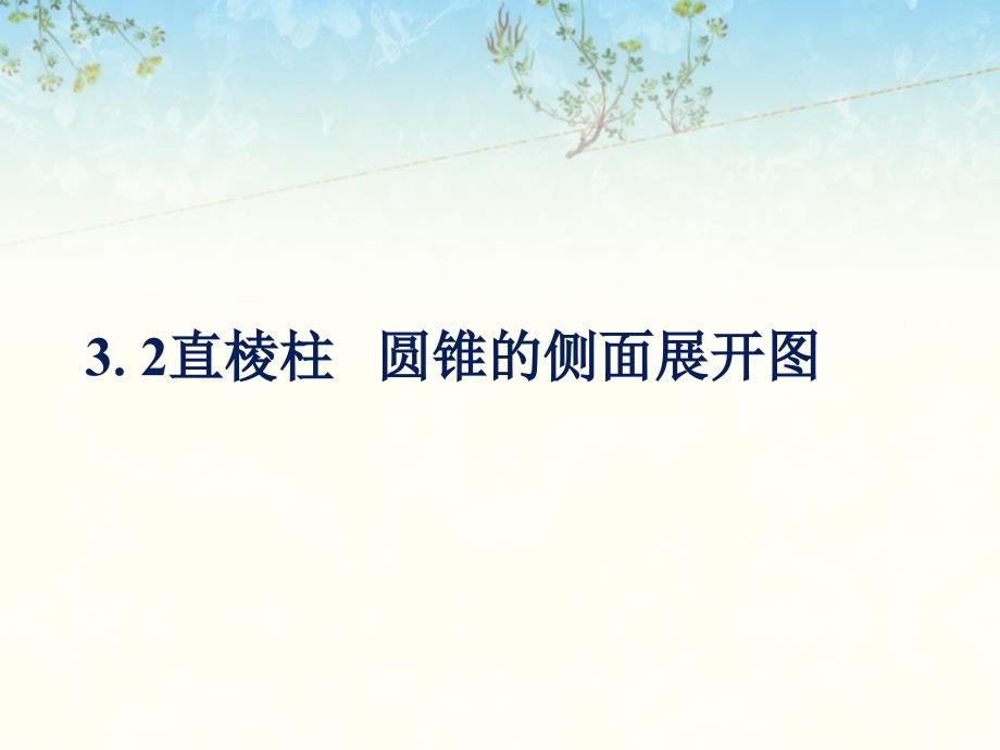 《直棱柱、圆锥的侧面展开图》ppt课件1-优质公开课-湘教9下_第1页