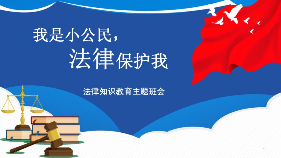 我是小公民法律知识教育主题班会课件_第1页