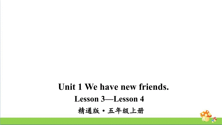 人教精通版五年级上册英语Lesson-3—Lesson-4教学ppt课件_第1页