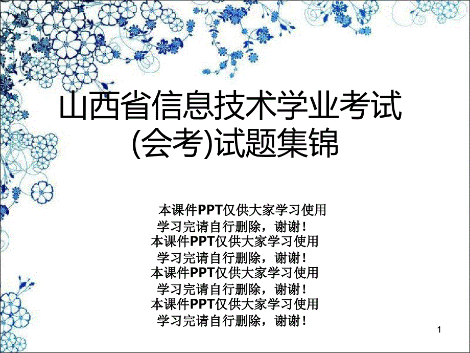 山西省信息技术学业考试(会考)试题集锦课件_第1页