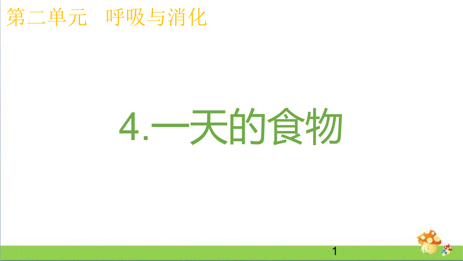 2020教科版四年级上册科学2.4一天的食物优质ppt课件_第1页