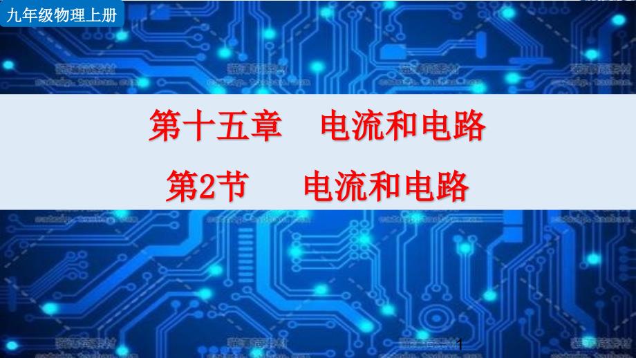 新人教版九年级全一册物理-第十五章电流和电路第2节--电流和电路ppt课件设计_第1页