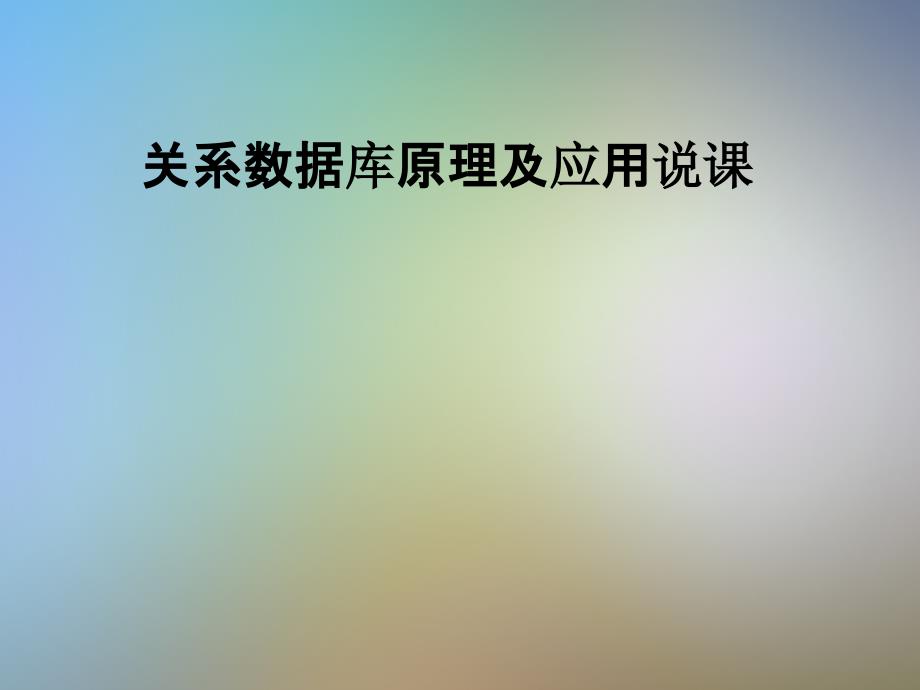 关系数据库原理及应用说课课件_第1页