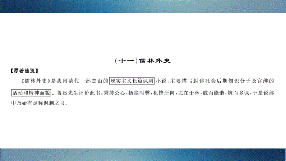 中考语文名著导读专题讲解ppt课件(十一)儒林外史_第1页