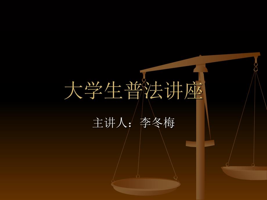 法律资料大学生法律讲座_第1页