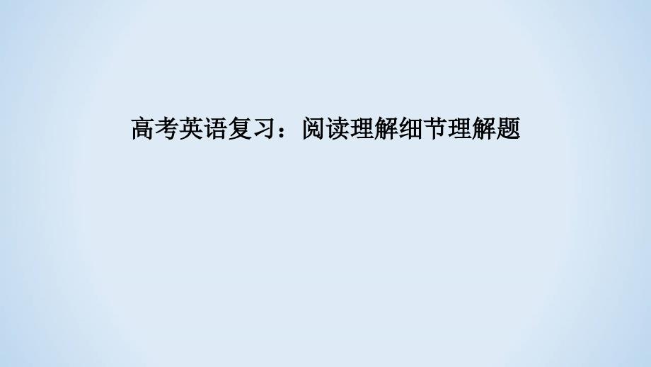 高考英语复习：阅读理解细节理解题课件_第1页