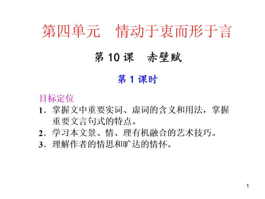 《赤壁赋第一课时》ppt课件-优质公开课-语文版必修1_第1页