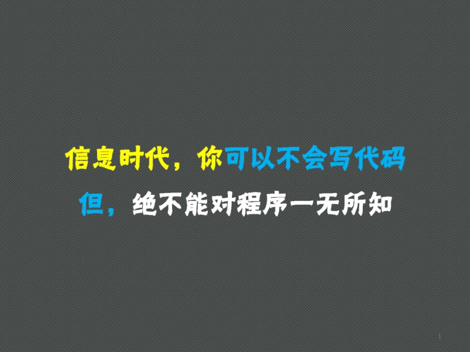 高中信息技术必修1《数据与计算》《3.1体验计算机解决问题的过程》课件_第1页