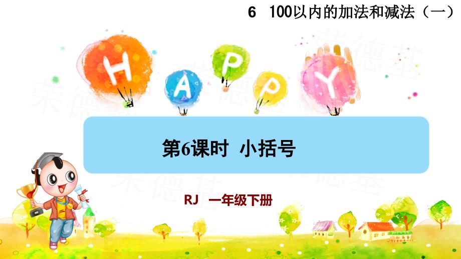 人教版小學(xué)一年級(jí)數(shù)學(xué)下冊(cè)《小括號(hào)》ppt課件_第1頁(yè)