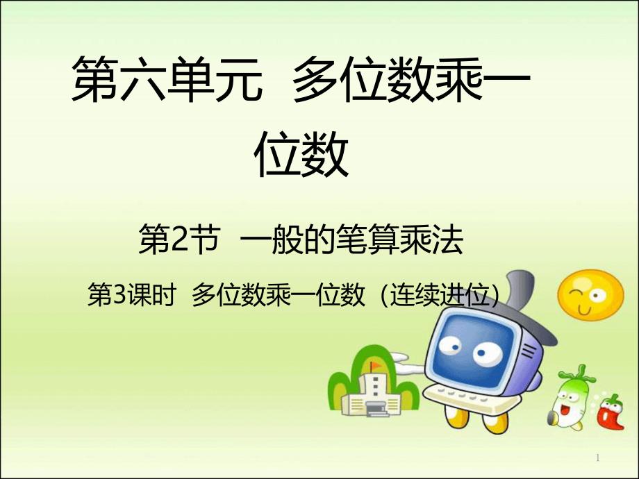 人教版小学数学三年级上册：6.2多位数乘一位数(连续进位)ppt课件_第1页