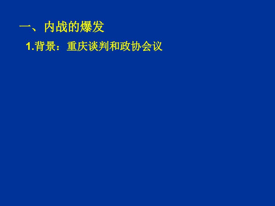 历史必修一解放战争_第1页