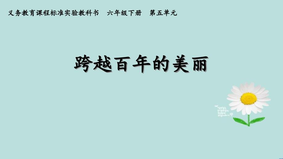 新人教版小学语文六年级下册《跨越百年的美丽》ppt课件_第1页