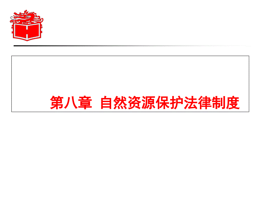 环境法ppt课件第八章自然资源保护法律制度_第1页