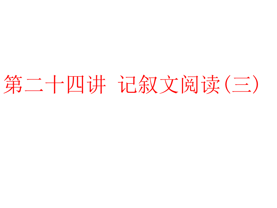 第二十四讲-记叙文阅读(三)课件_第1页