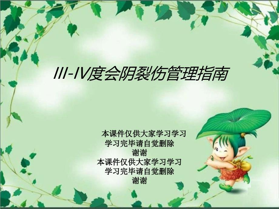 III-IV度会阴裂伤管理指南课件_第1页