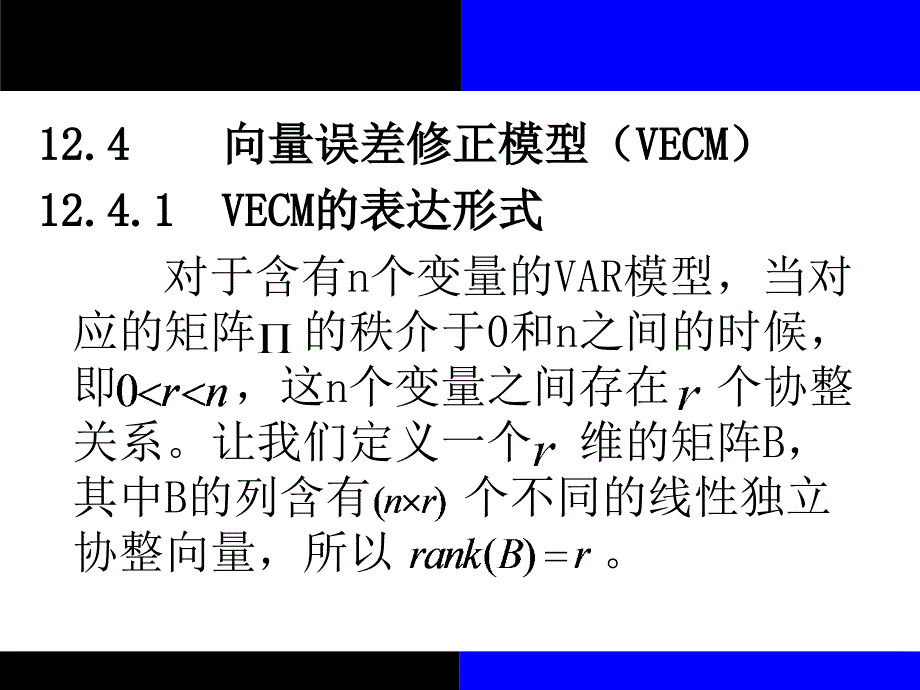 2020版金融计量学：时间序列分析视角(第三版)教学ppt课件第12章第2节_第1页