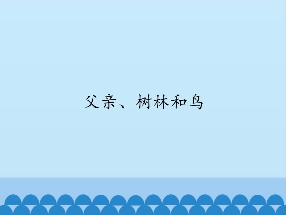 人教部编版三年级语文上册22课《父亲、树林和鸟》课件_第1页