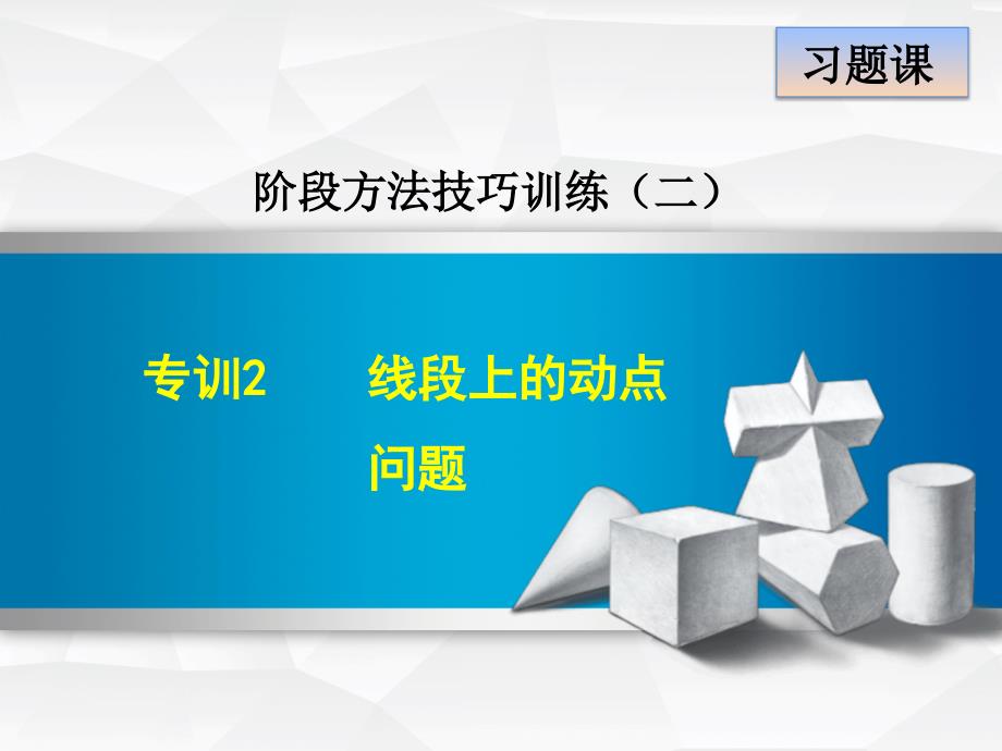 数学人教版七年级上册第4章几何图形初步专训2-线段上的动点问题ppt课件_第1页