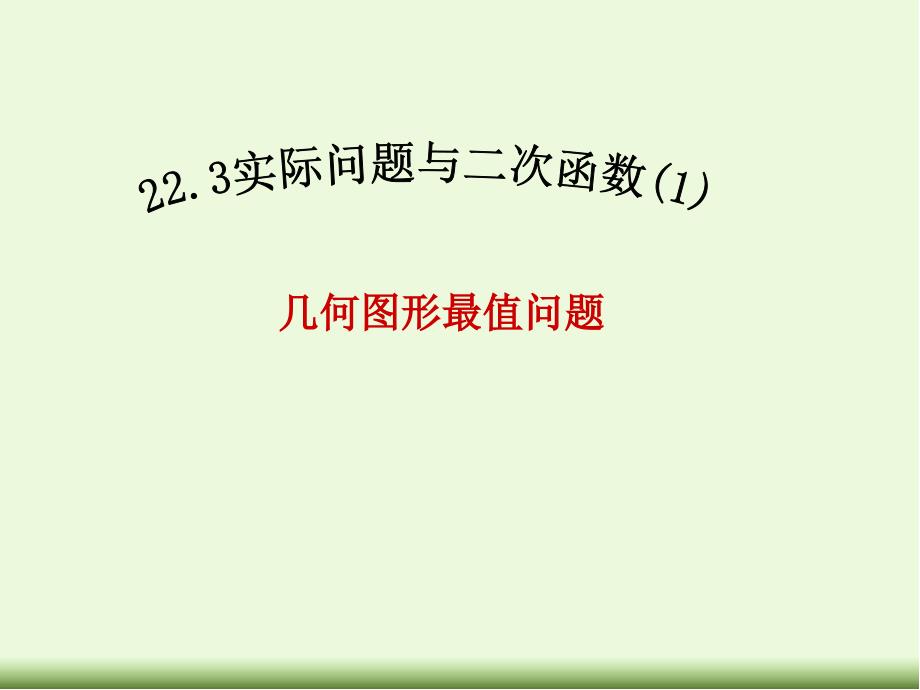 人教版九年级数学上册-22.3.1-几何面积的最值问题-ppt课件_第1页