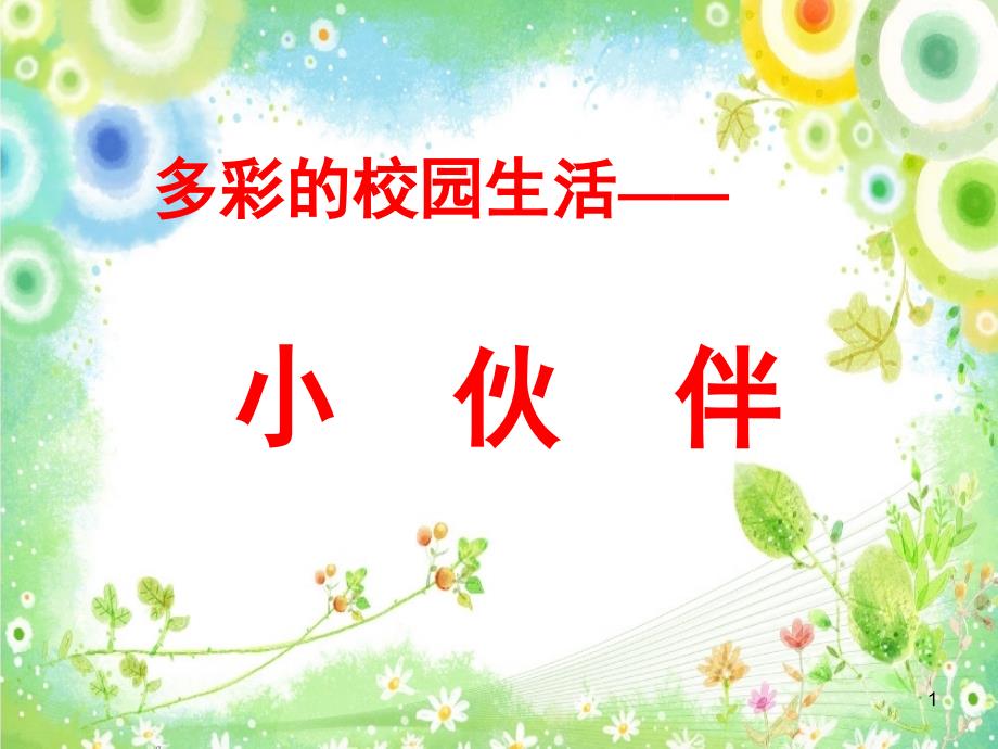 美术七年级人教版-第1课-小伙伴课件_第1页