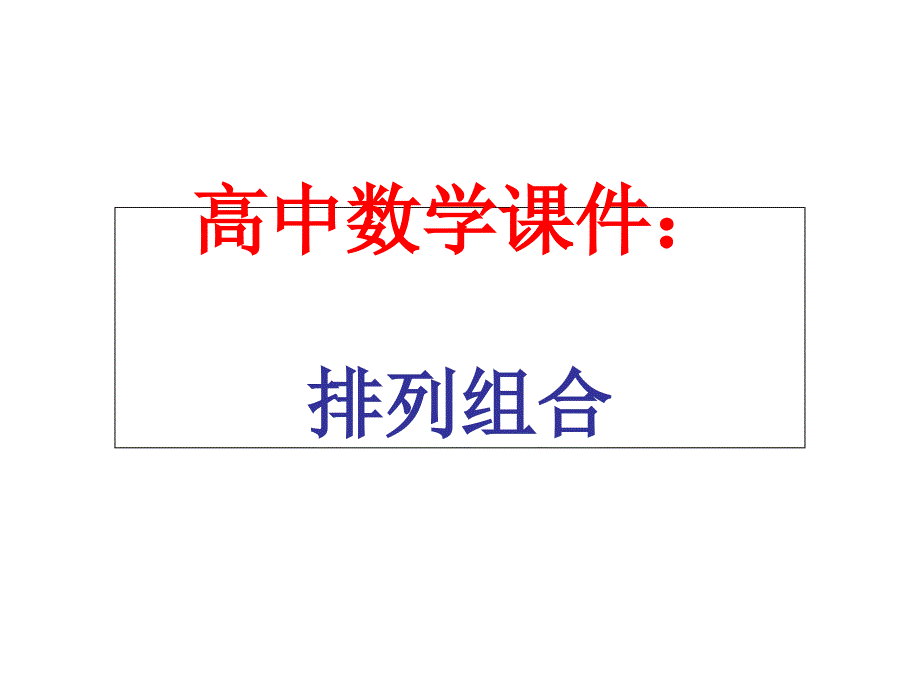 高中数学ppt课件：排列与组合_第1页