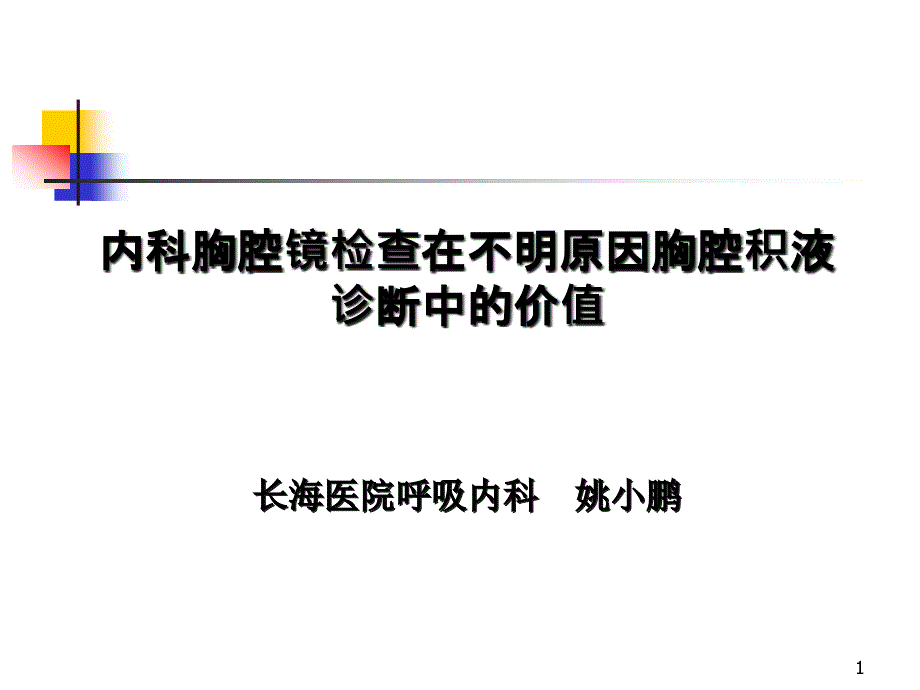 内科胸腔镜检查术课件_第1页